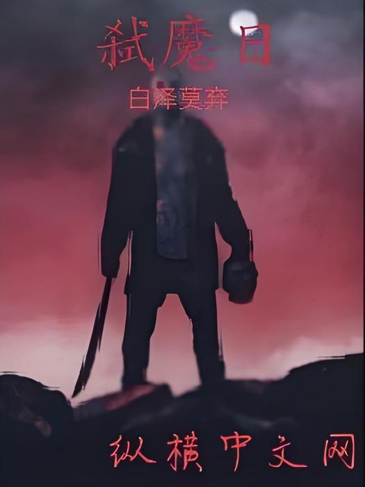 弒魔者傳 弒魔者傳