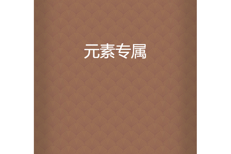 元素專屬 元素專屬