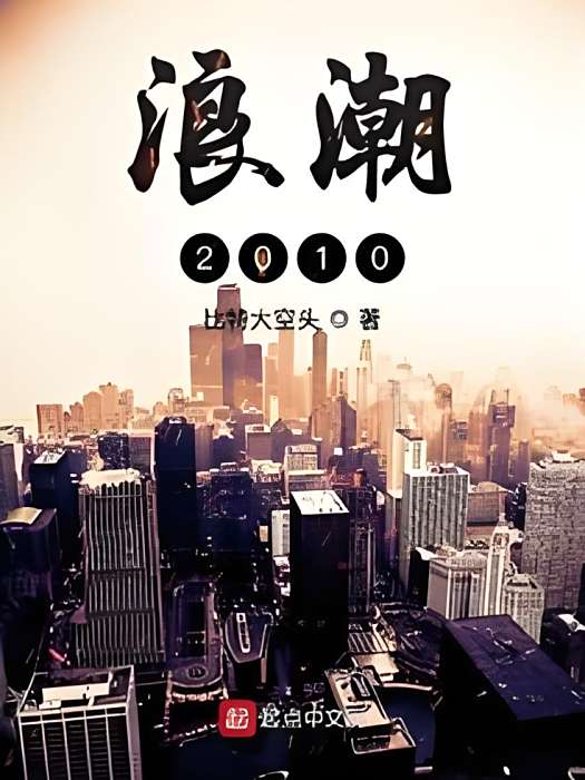 浪潮2010