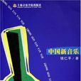中國新音樂 中國新音樂
