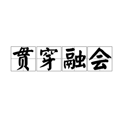 貫穿融會 貫穿融會