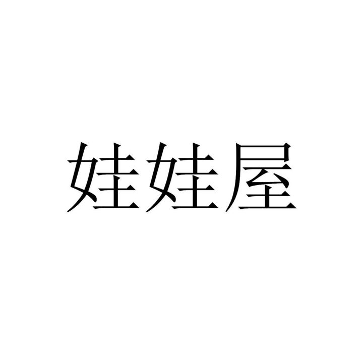 娃娃屋(寵物用品品牌) 娃娃屋(寵物用品品牌)