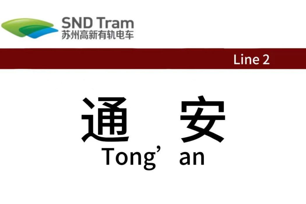 通安站 通安站