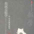 我就是數學——華應龍教育隨筆(我就是數學) 我就是數學——華應龍教育隨筆(我就是數學)