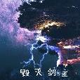 毀滅劍主 毀滅劍主