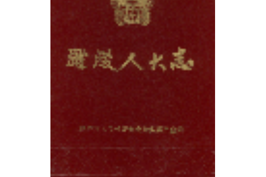 醴陵人大志 醴陵人大志