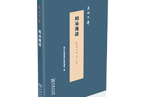 周易淺說(2020年商務印書館出版的圖書) 周易淺說(2020年商務印書館出版的圖書)