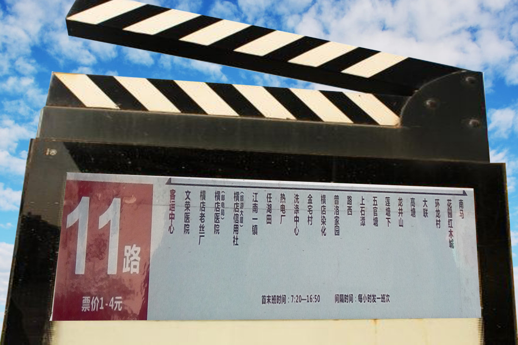 橫店公交11路 橫店公交11路