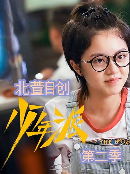 《少年派》.2 《少年派》.2
