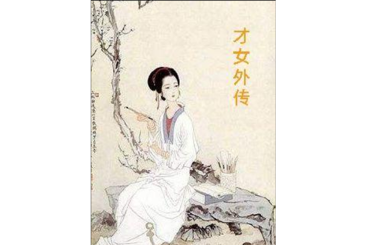 才女外傳 才女外傳