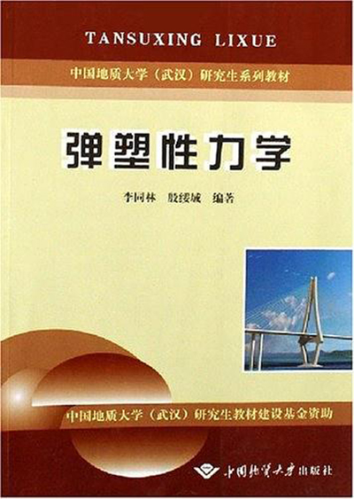 彈塑性力學(中國地質大學出版社出版圖書)