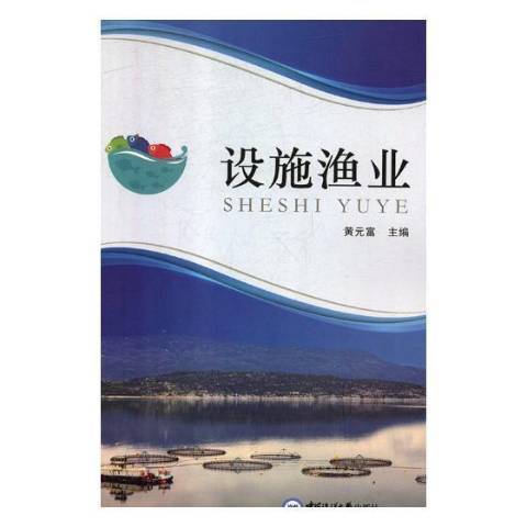 設施漁業(2018年中國海洋大學出版社出版的圖書) 設施漁業(2018年中國海洋大學出版社出版的圖書)