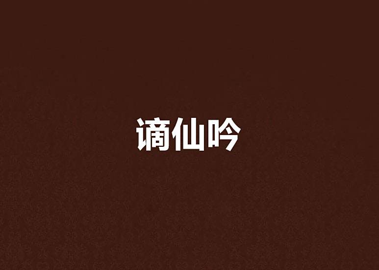 謫仙吟 謫仙吟