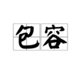 包容(漢語詞語) 包容(漢語詞語)