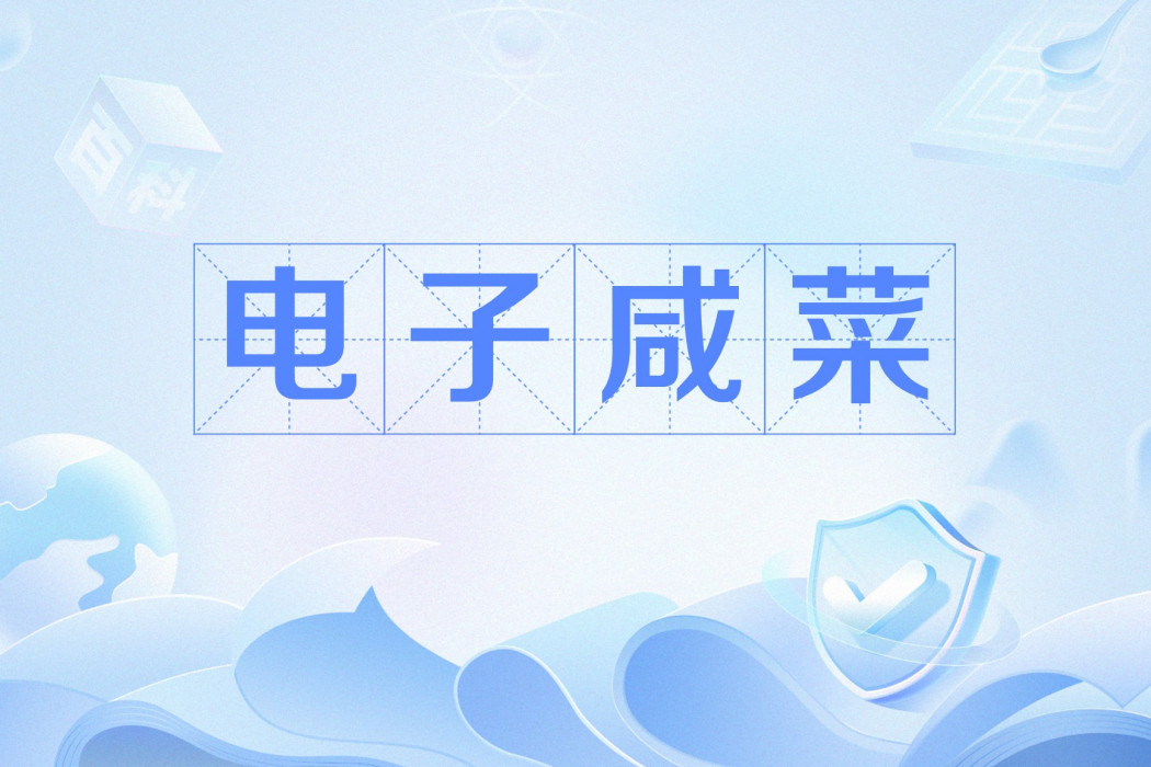 電子鹹菜 電子鹹菜