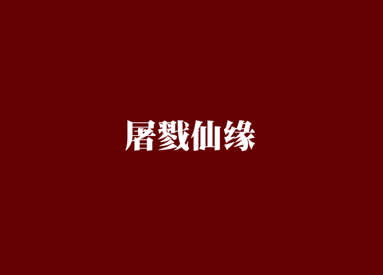 屠戮仙緣 屠戮仙緣