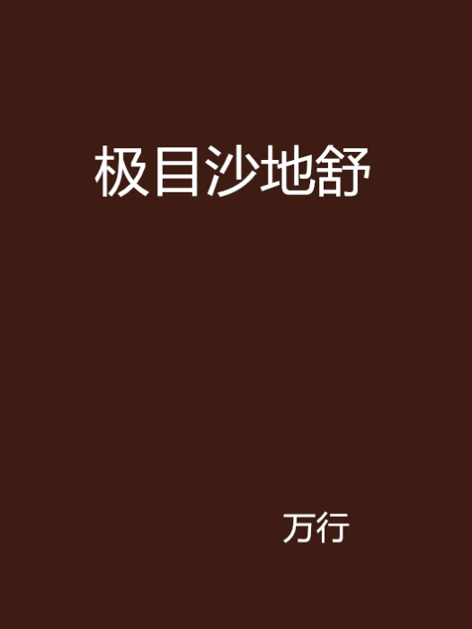 極目沙地舒 極目沙地舒