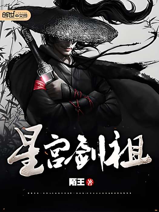 星宮劍祖 星宮劍祖