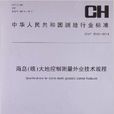 中華人民共和國測繪行業標準：海島