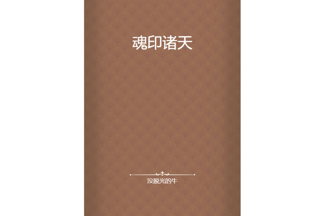 魂印諸天 魂印諸天