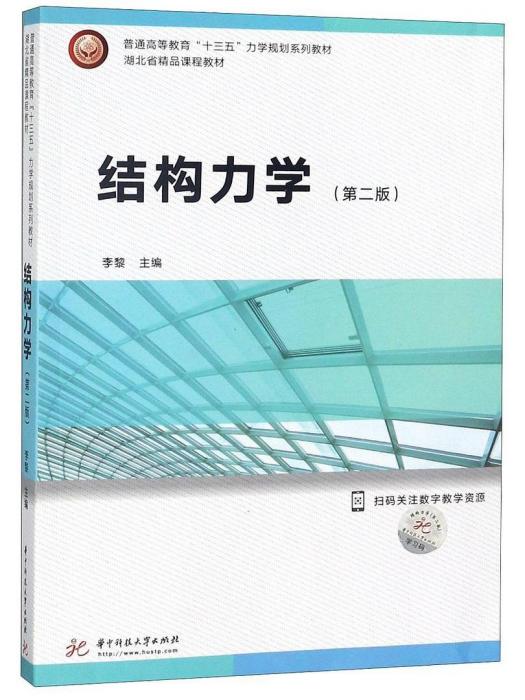 結構力學(2018年華中科技大學出版社出版的圖書) 結構力學(2018年華中科技大學出版社出版的圖書)