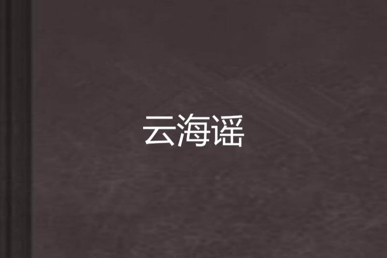雲海謠(蝸牛的眼淚創作的網路小說) 雲海謠(蝸牛的眼淚創作的網路小說)