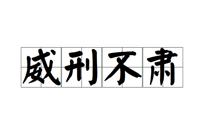 威刑不肅 威刑不肅