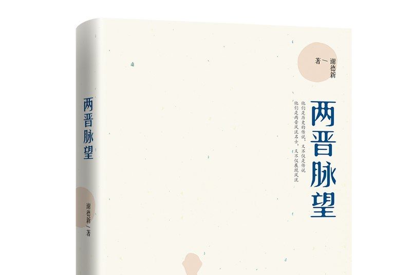兩晉脈望 兩晉脈望