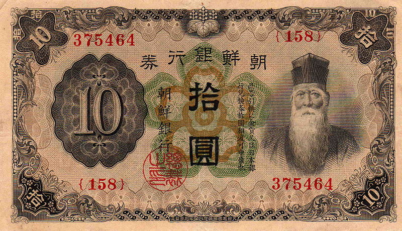 朝鮮銀行發行的10元面額（上為金允植畫像）