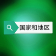 國家和地區 國家和地區