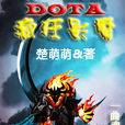 DOTA之瘋狂影魔 DOTA之瘋狂影魔