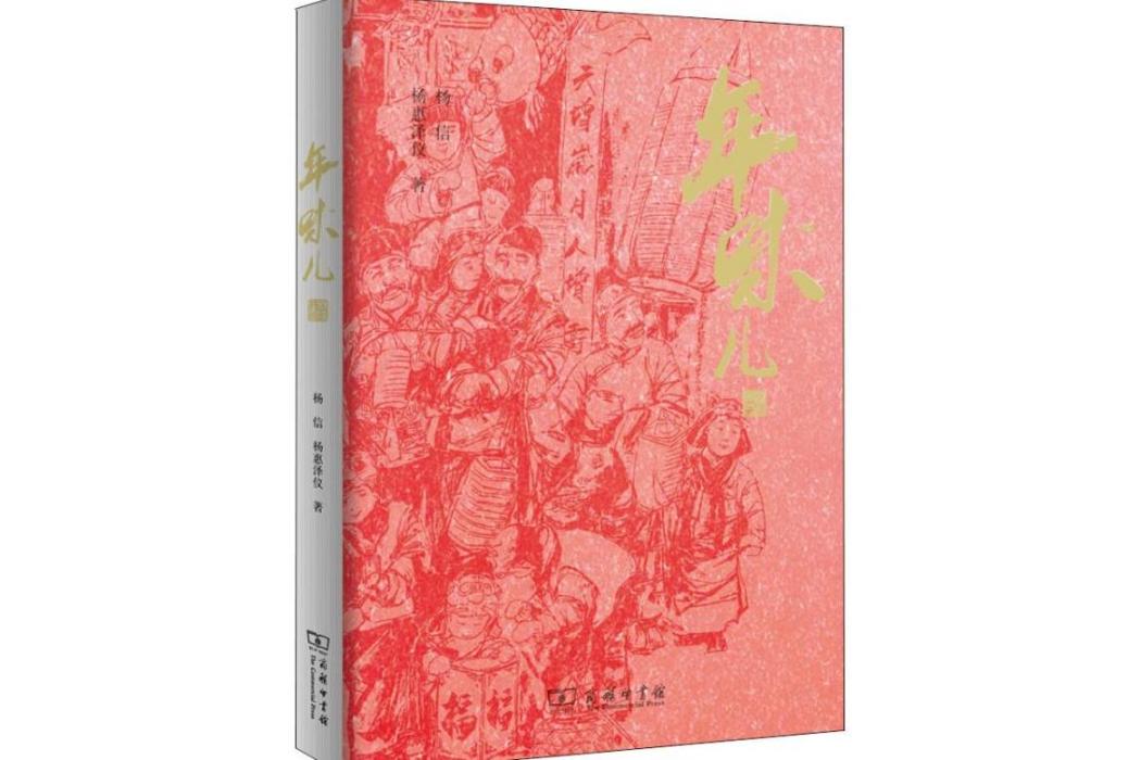 年味兒(2019年商務印書館出版的圖書) 年味兒(2019年商務印書館出版的圖書)