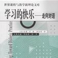 學習的快樂