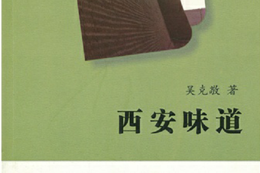 西安味道(西安出版社出版圖書) 西安味道(西安出版社出版圖書)