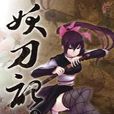 妖刀記10 妖刀記10
