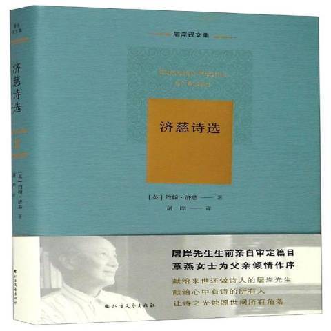 濟慈詩選(2018年北方文藝出版社出版的圖書) 濟慈詩選(2018年北方文藝出版社出版的圖書)