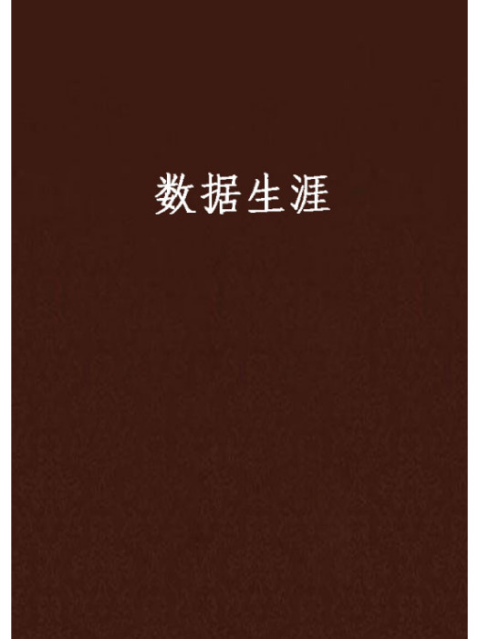數據生涯 數據生涯