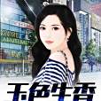 玉色生香 玉色生香