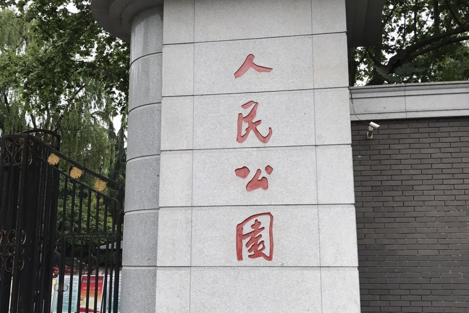 人民公園(興寧市人民公園) 人民公園(興寧市人民公園)