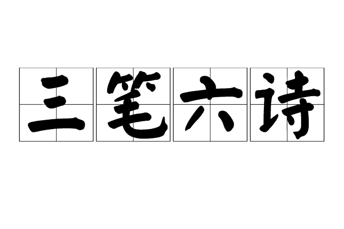 三筆六詩 三筆六詩