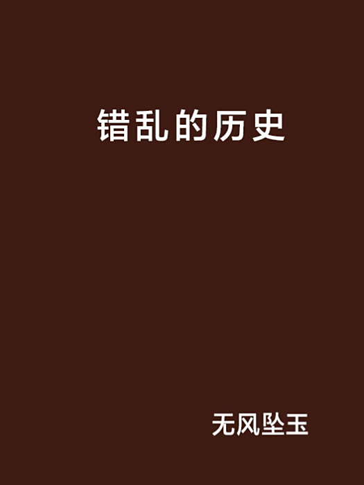 錯亂的歷史 錯亂的歷史