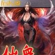 仙血 仙血