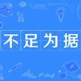 不足為據