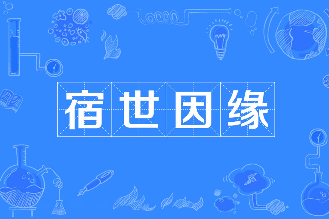 宿世因緣 宿世因緣
