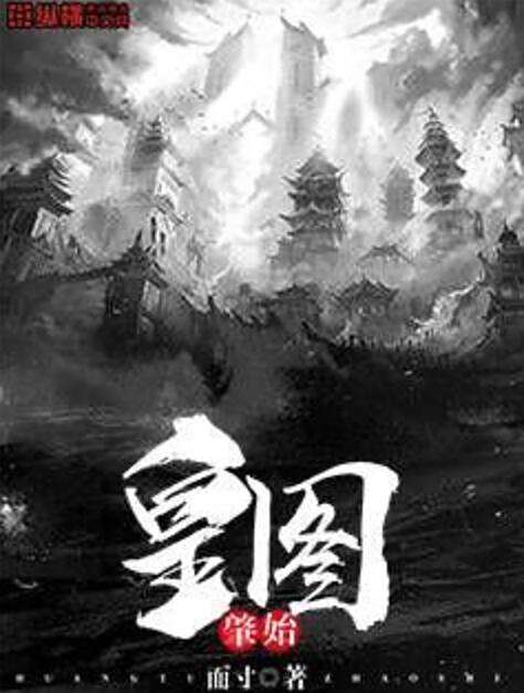 皇圖肇始 皇圖肇始