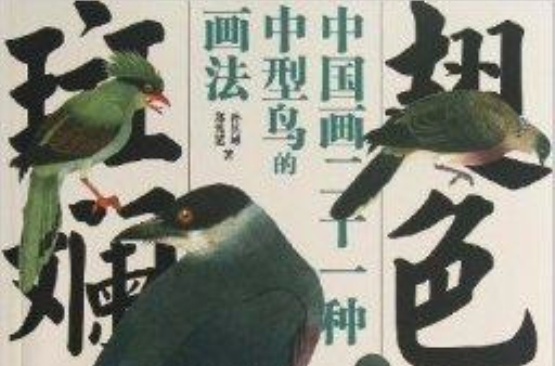 翅色斑斕：中國畫二十一種中型鳥的畫法