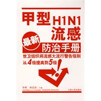 甲型H1N1流感防治手冊