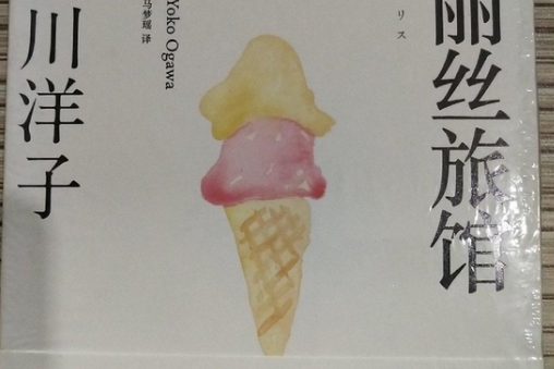 愛麗絲旅館(2014年浙江文藝出版社出版的圖書) 愛麗絲旅館(2014年浙江文藝出版社出版的圖書)