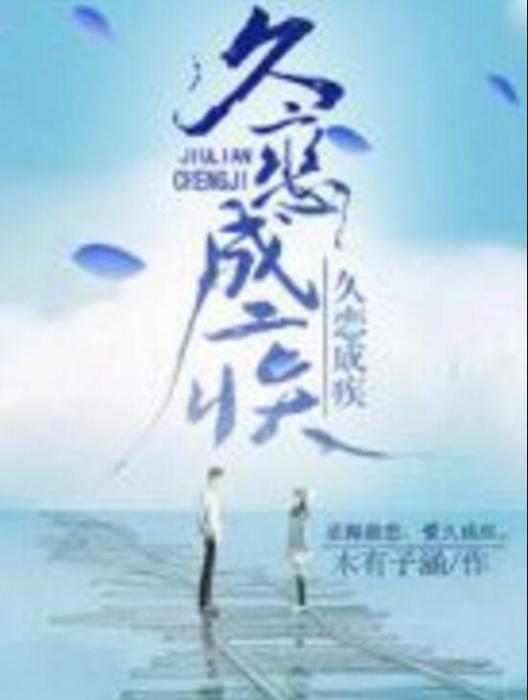 久戀成疾 久戀成疾
