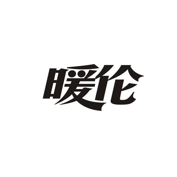 暖倫 暖倫